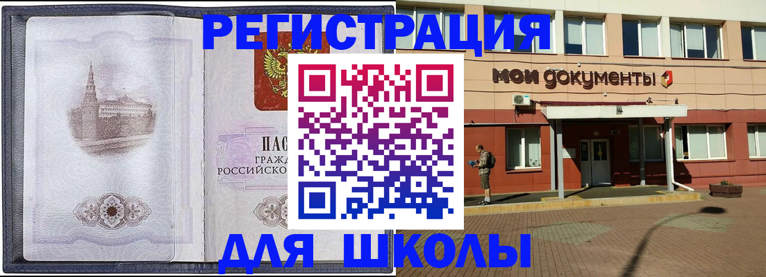 временная регистрация для школы в Липецке