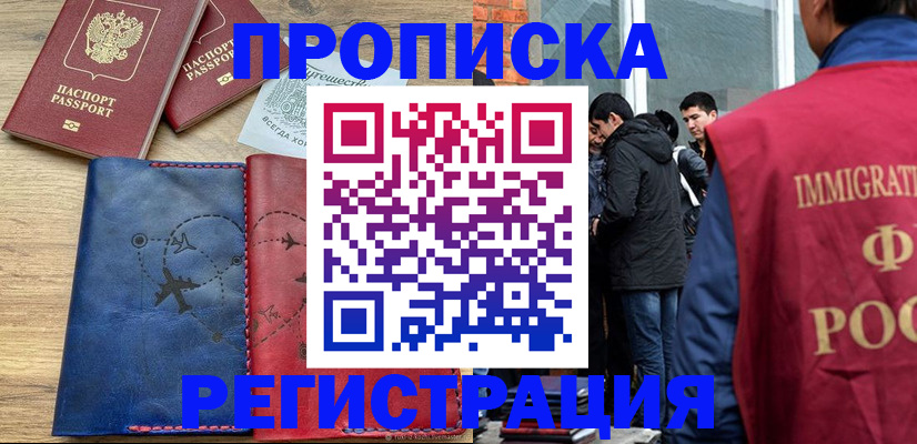 временная регистрация купить в Липецке